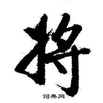 启功写的将