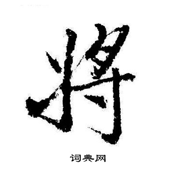 启功写的将