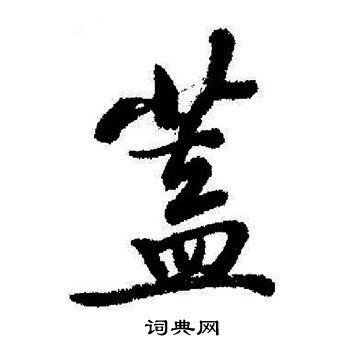 启功写的蓋