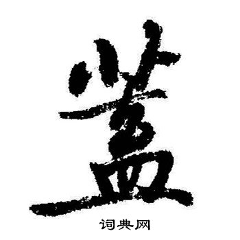 启功写的蓋