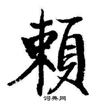 启功写的賴