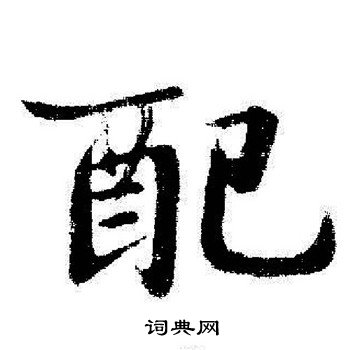 启功写的配