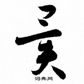孙过庭写的異