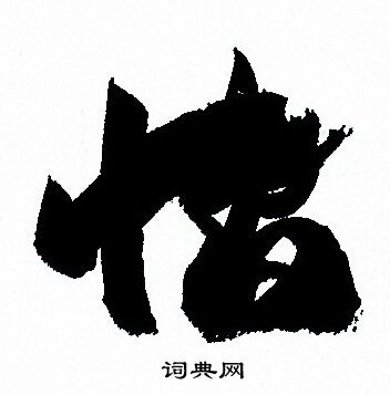 孙过庭写的怡