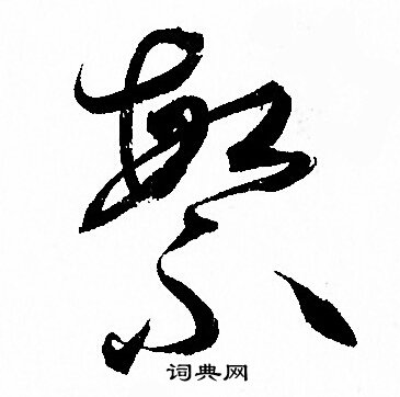 孙过庭写的繁