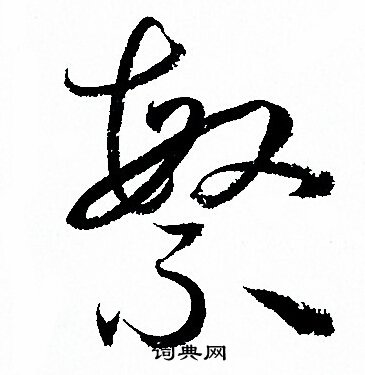 孙过庭写的繁