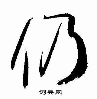 孙过庭写的仍