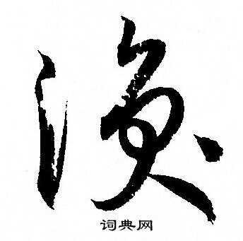 孙过庭写的涣