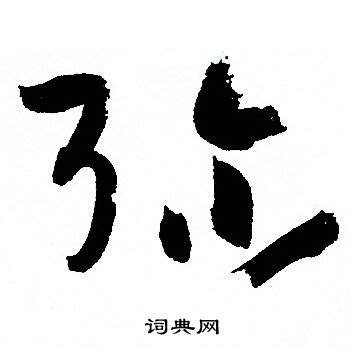 孙过庭写的弥