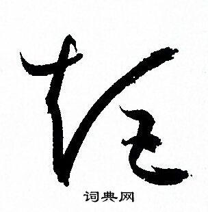 孙过庭写的矩