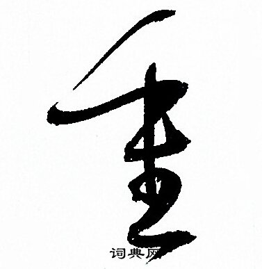 孙过庭写的重