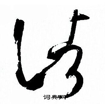 孙过庭写的諸
