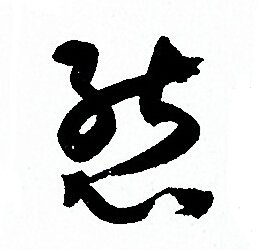 孙过庭写的態