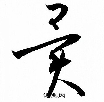 孙过庭写的異