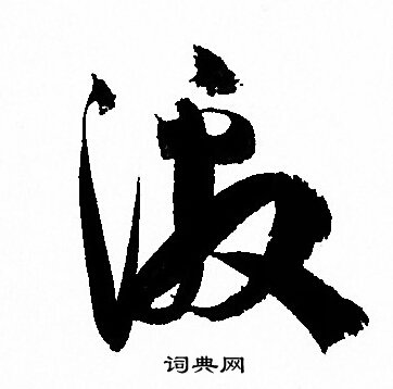 孙过庭写的激