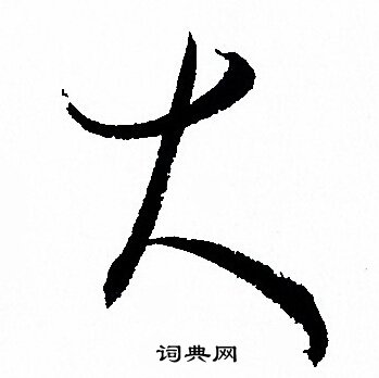 孙过庭写的大