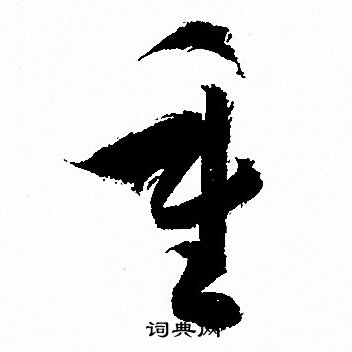孙过庭写的重