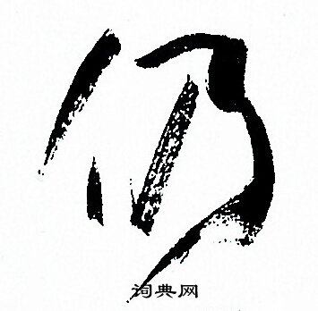 孙过庭写的仍
