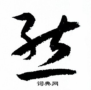 孙过庭写的態