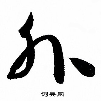 孙过庭写的外