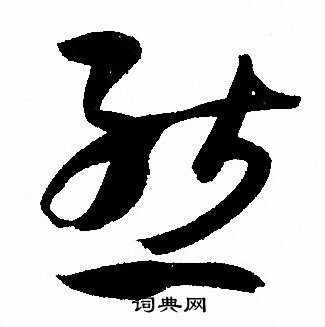 孙过庭写的態