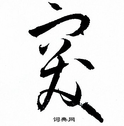 孙过庭写的突