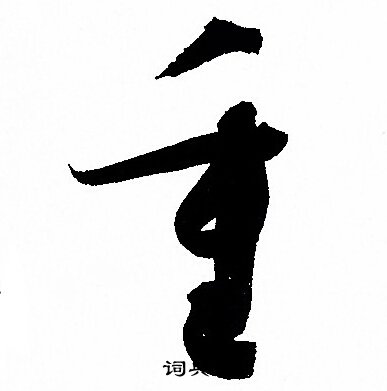 孙过庭写的重