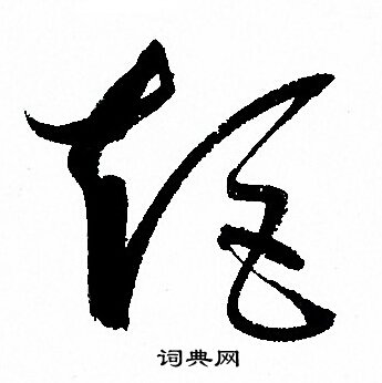 孙过庭写的矩