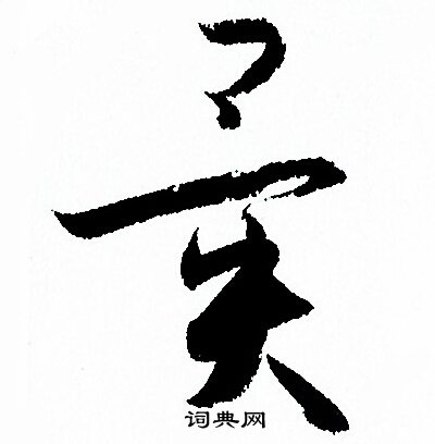 孙过庭写的異