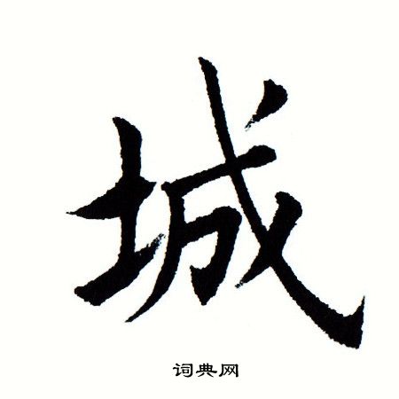 田蕴章写的城