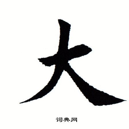 田蕴章写的大