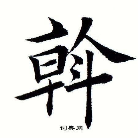 田蕴章写的斡
