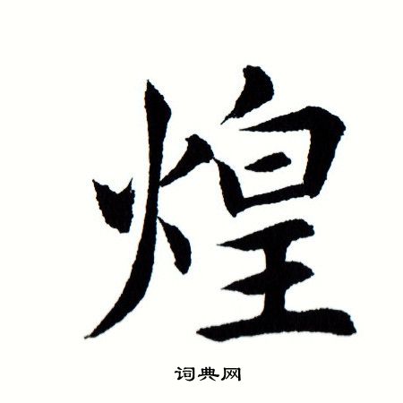 田蕴章写的煌