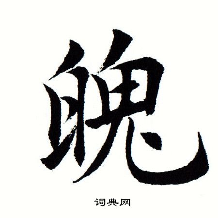 田蕴章写的魄