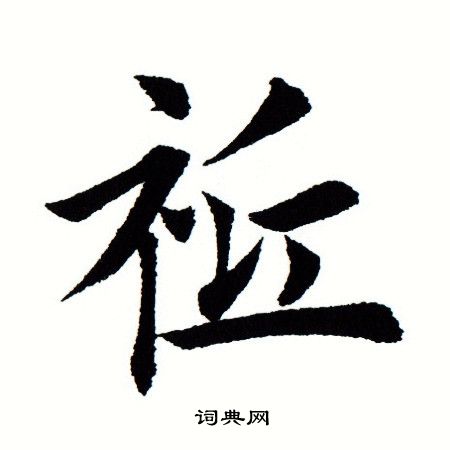 田蕴章写的祗