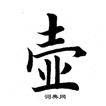 田英章写的壶