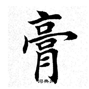 田英章写的膏