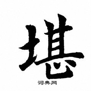 田英章写的堪