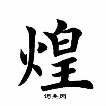 田英章写的煌