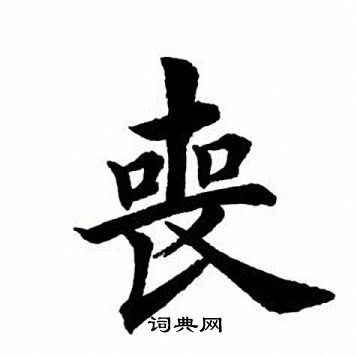 田英章写的丧