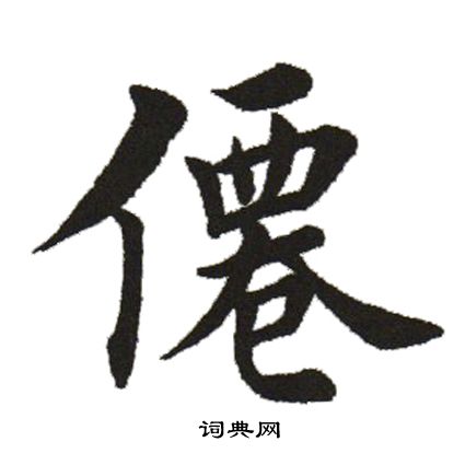 田英章写的仙
