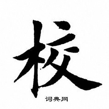 田英章写的校