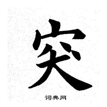 田英章写的突