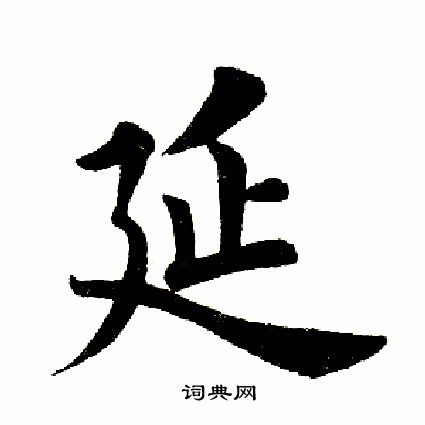 田英章写的延