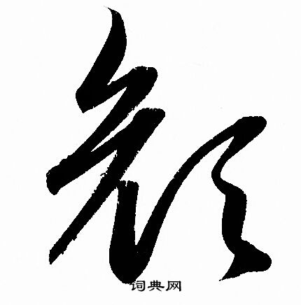 赵孟頫写的颜