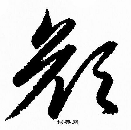 赵孟頫写的颜