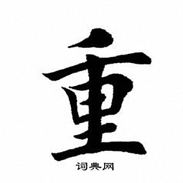 田英章写的重