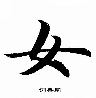 赵孟頫写的女