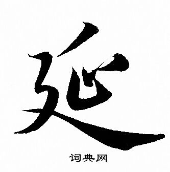 赵孟頫写的延