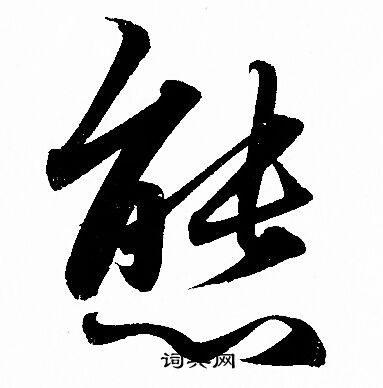 赵孟頫写的態